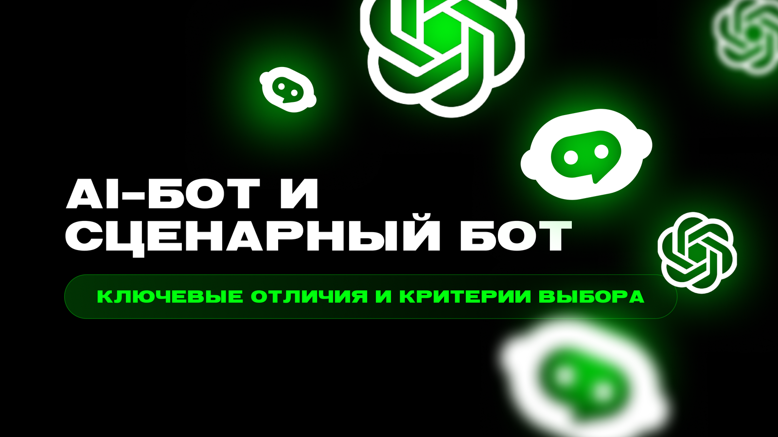 Чем ИИ-бот отличается от обычного чат-бота: разбираем на практике — превью статьи LEADTEX