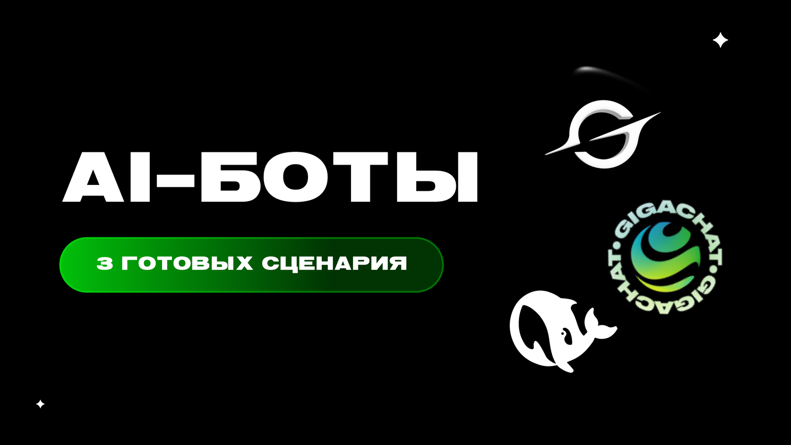AI-боты в Telegram: возможности DeepSeek, Grok и GigaChat без ограничений — превью статьи LEADTEX