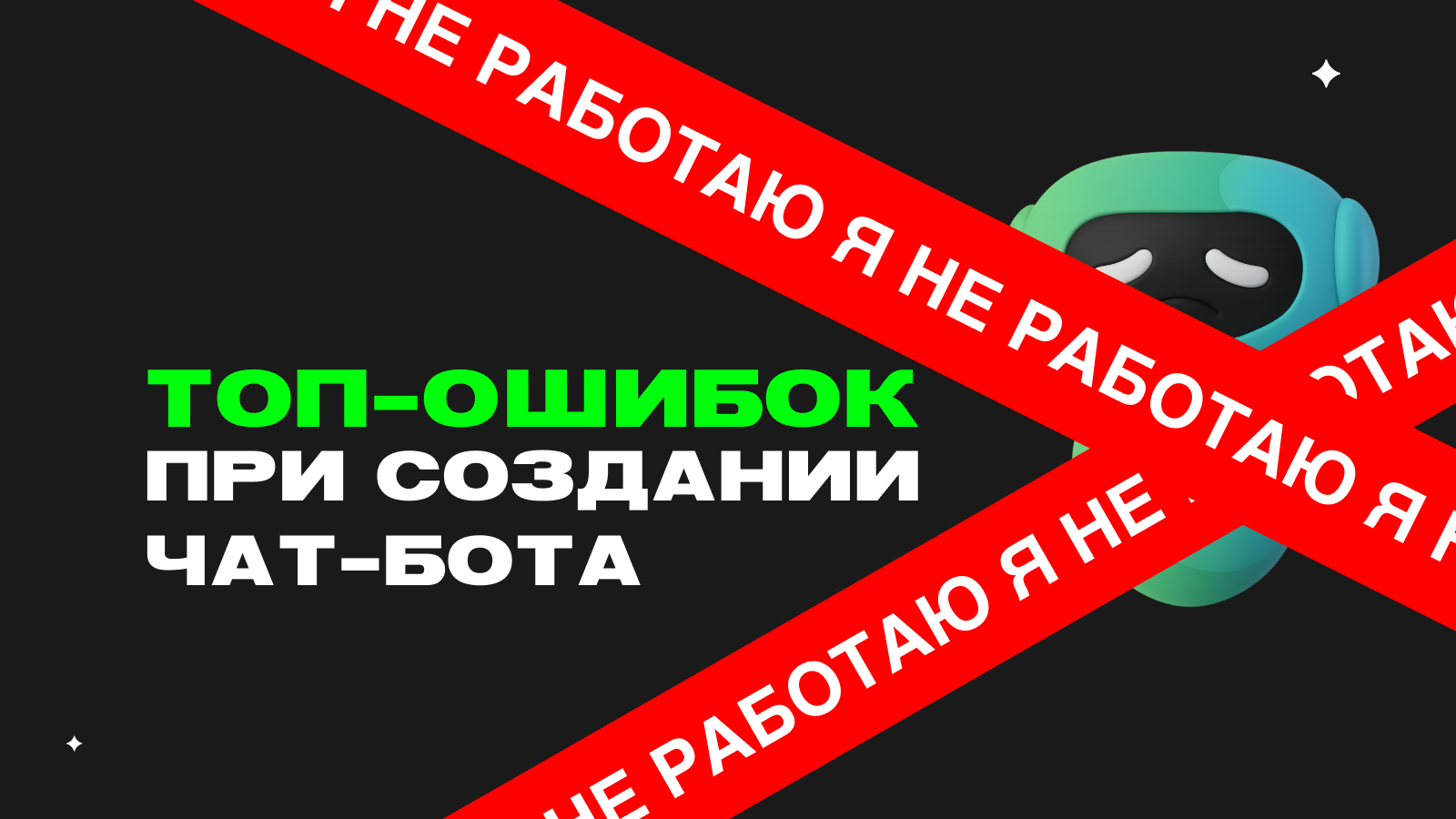 7 критических ошибок при создании чат-бота: как их избежать — превью статьи LEADTEX