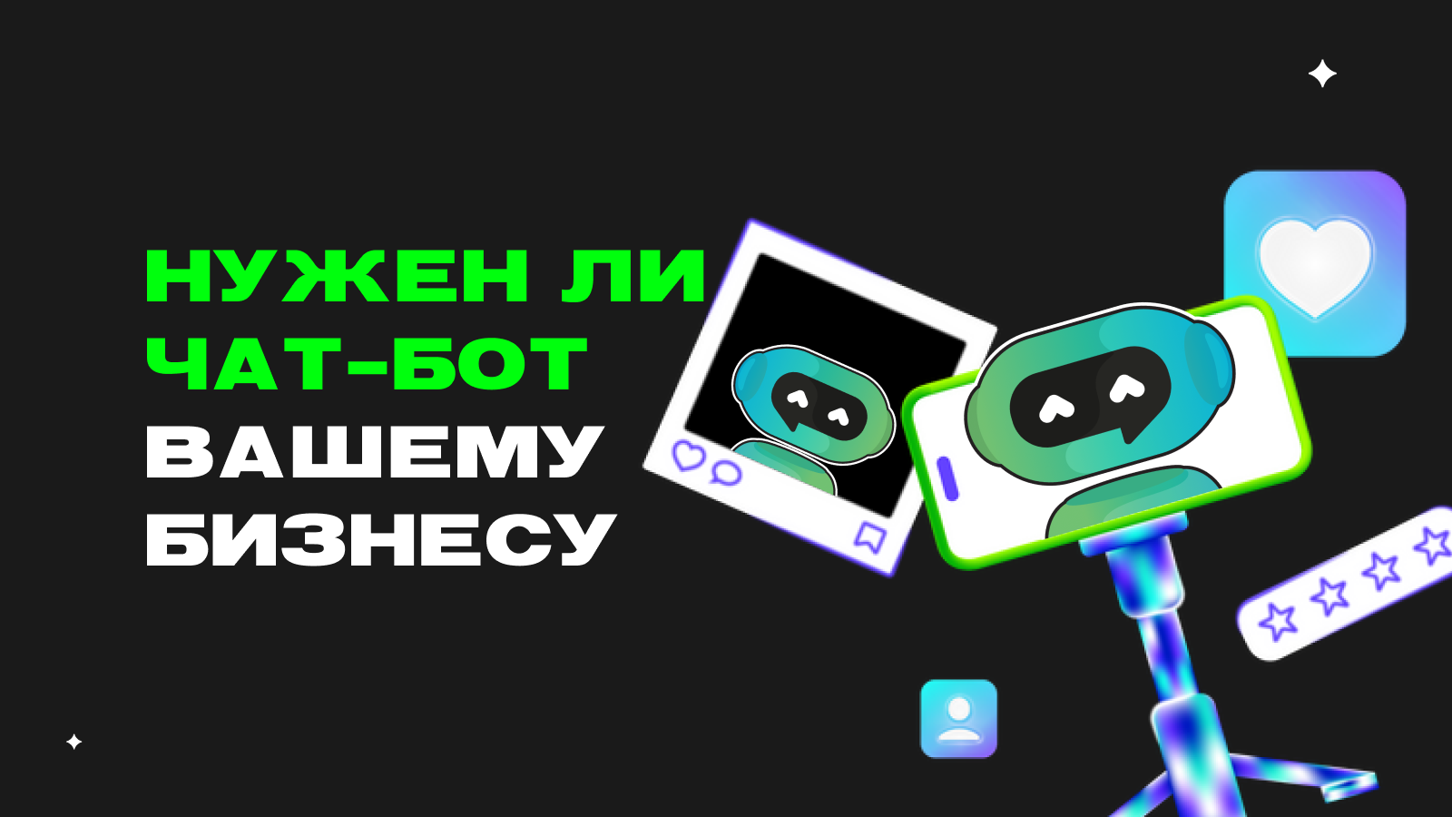 Чат-бот для бизнеса: какие задачи автоматизирует и с чего начать — превью статьи LEADTEX
