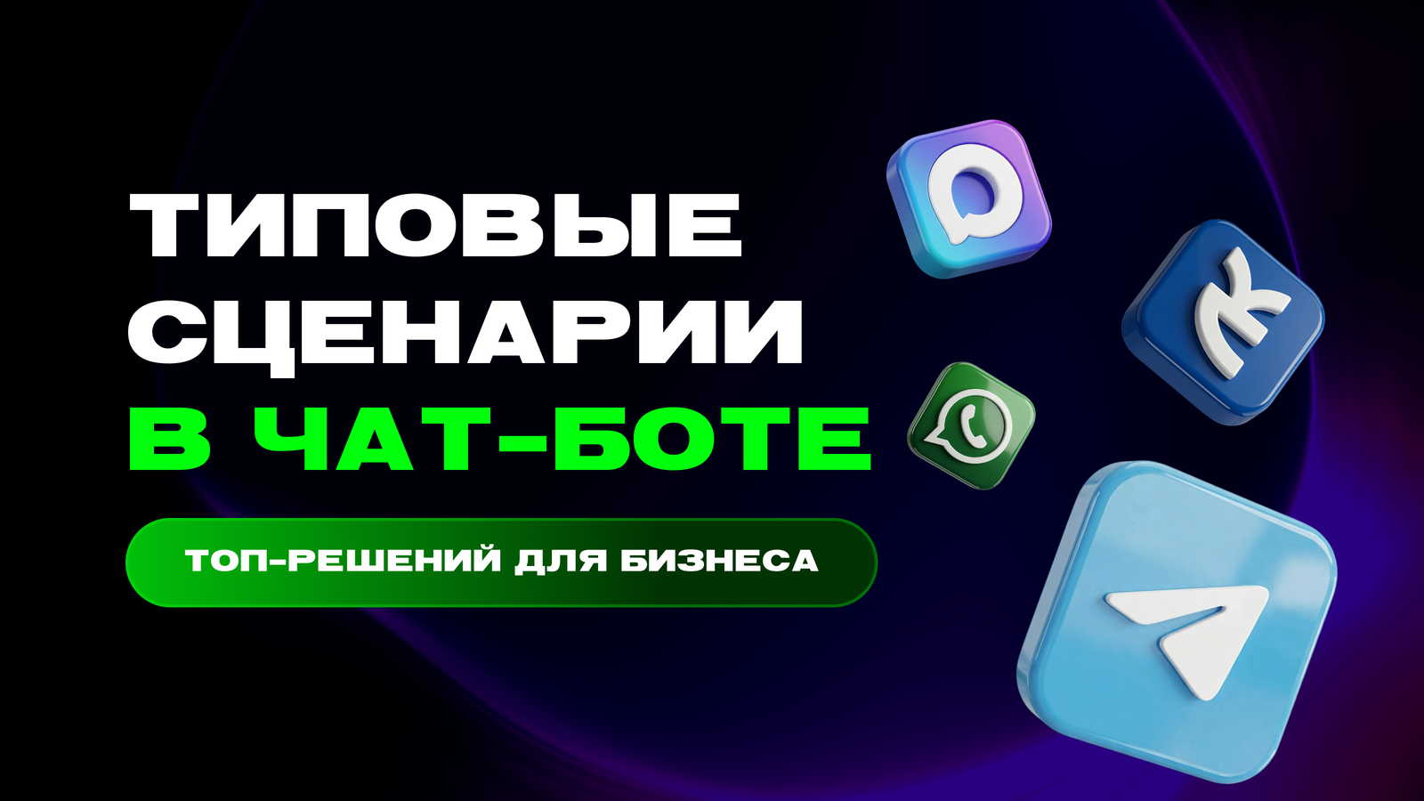 Сценарии чат-бота: как построить логику диалогов для автоматизации бизнеса — превью статьи LEADTEX