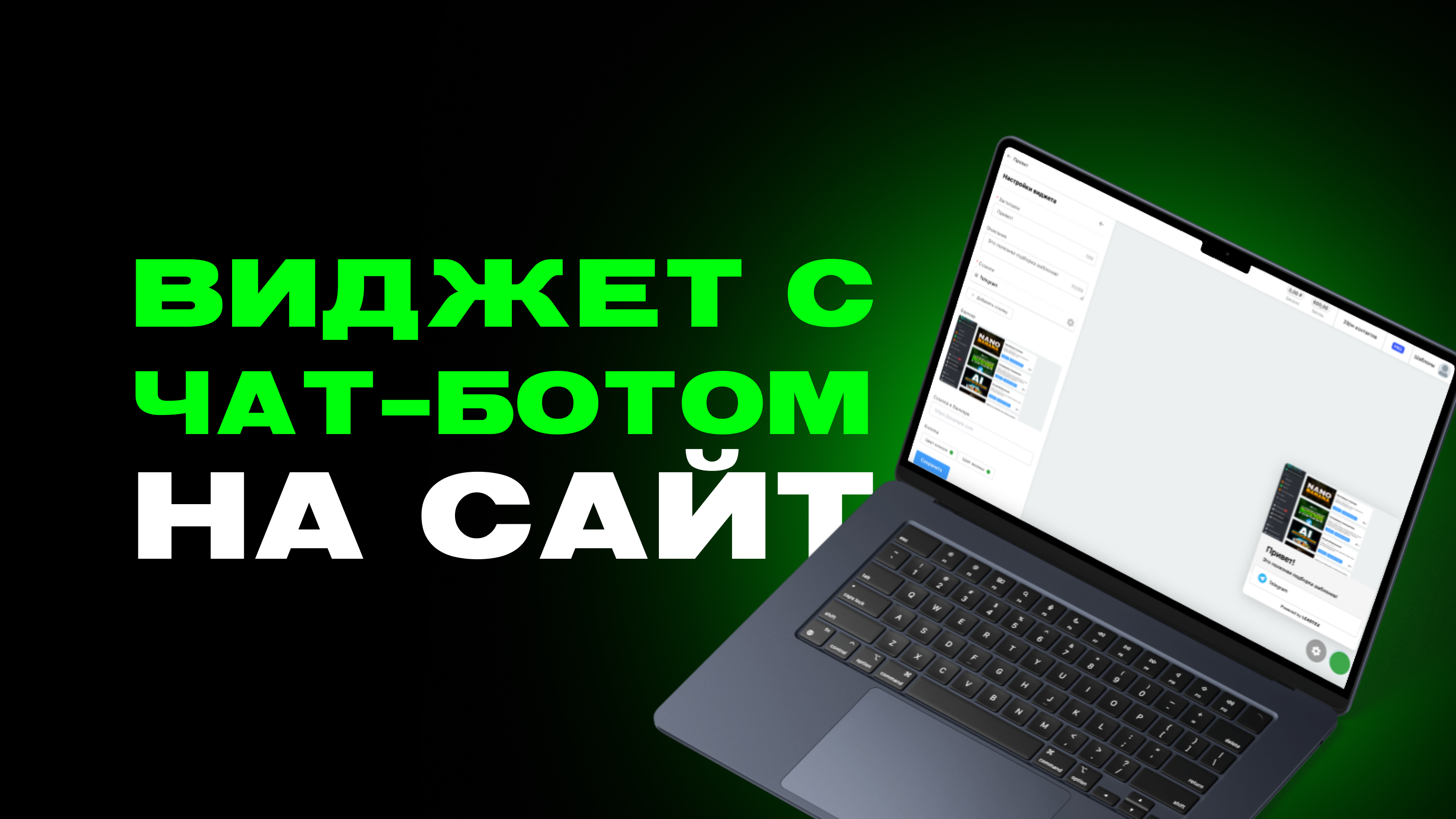 Как подключить чат-бот к сайту: пошаговое руководство — превью статьи LEADTEX
