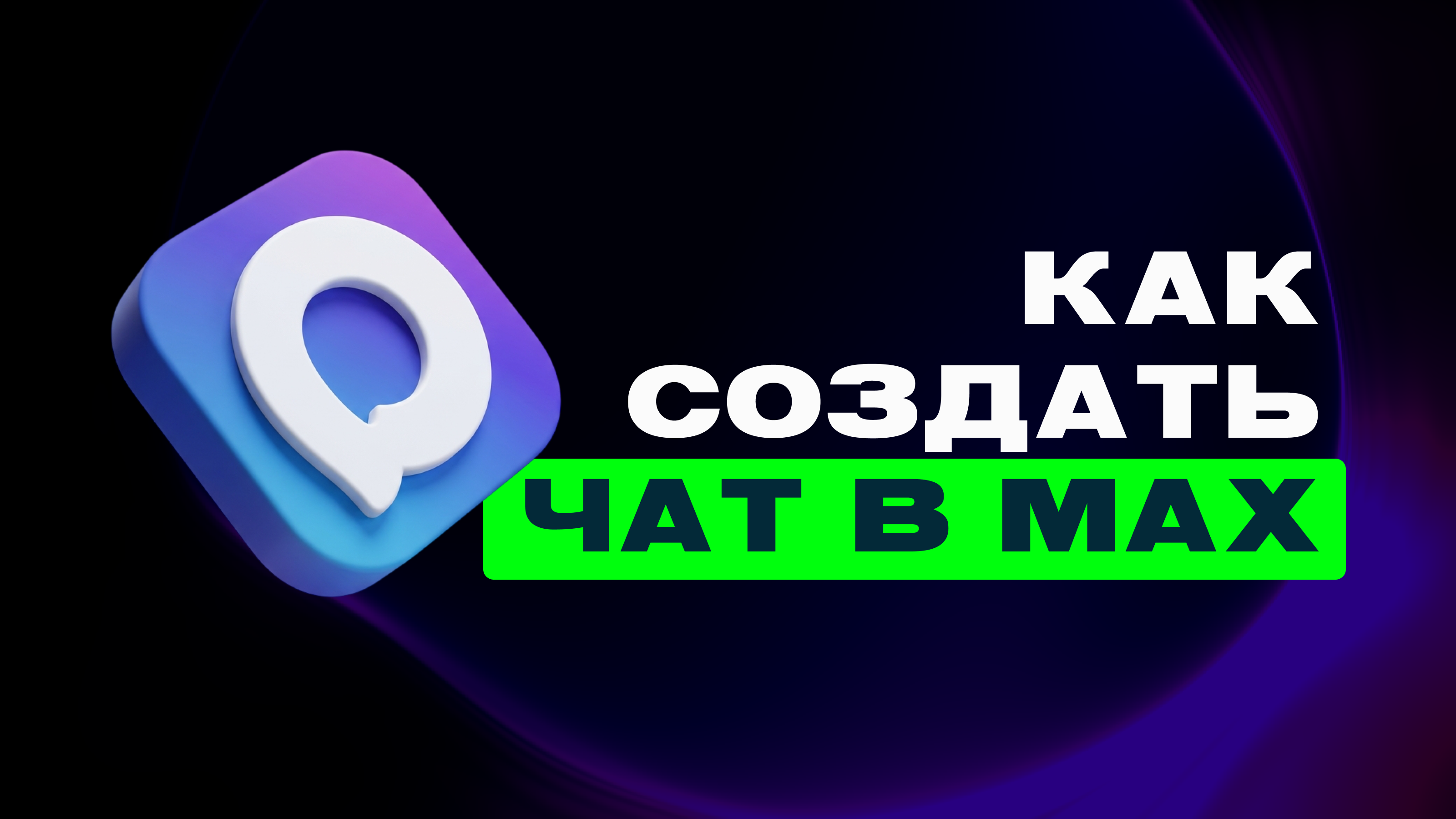 Как создать групповой чат в MAX: пошаговая инструкция — превью статьи LEADTEX