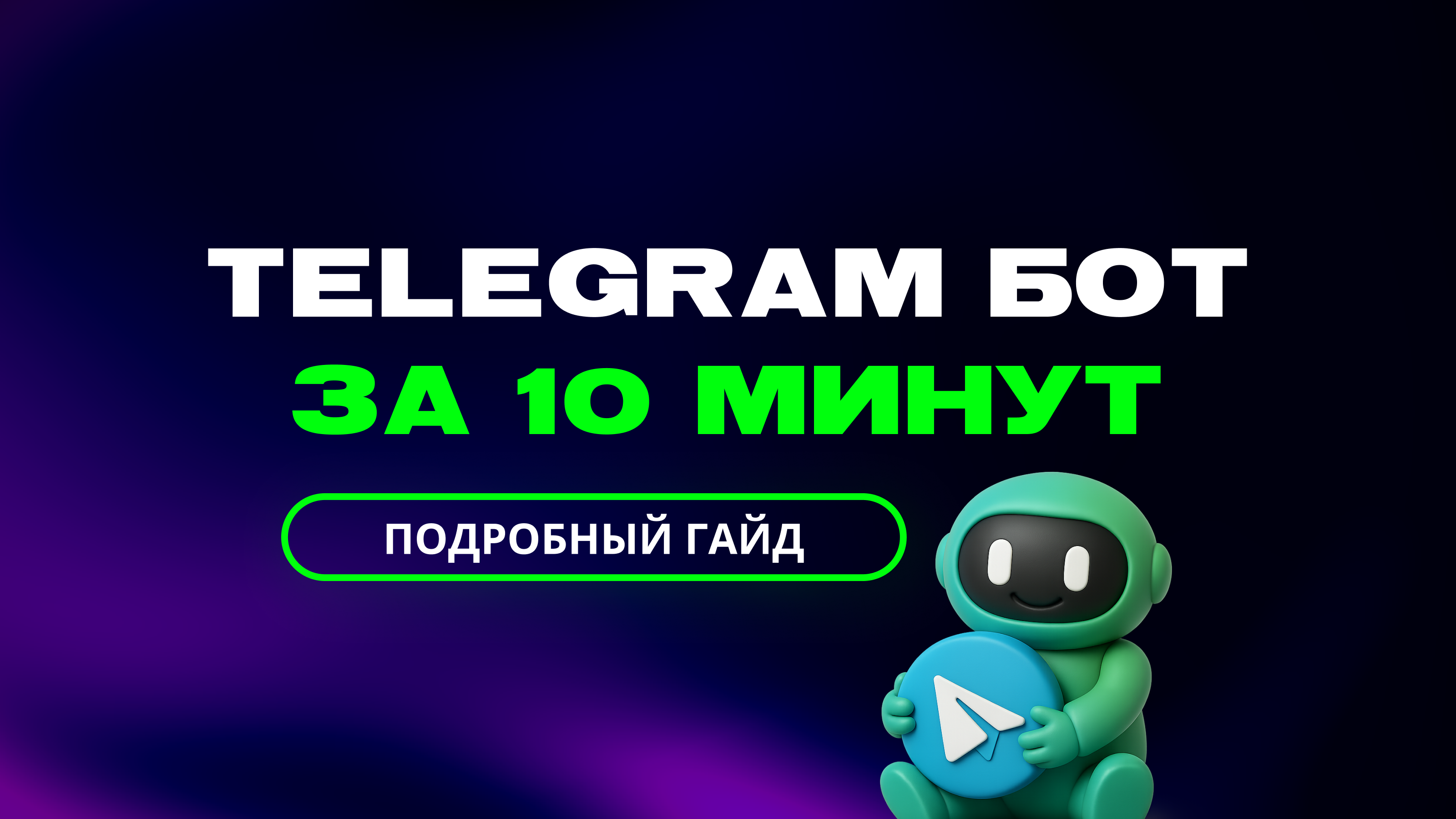 Как создать бота в Telegram: пошаговая инструкция с LEADTEX — превью статьи LEADTEX