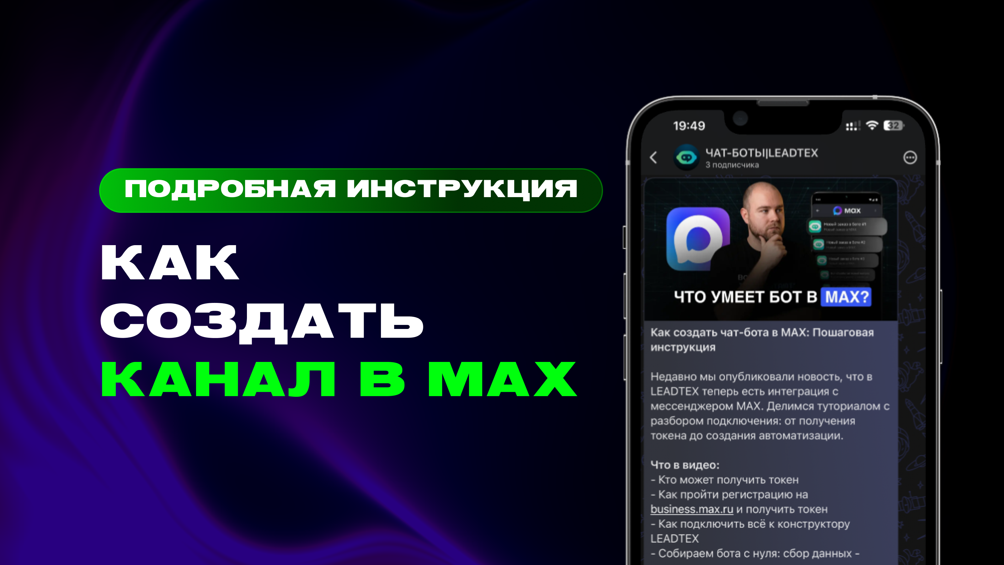 Канал в MAX для бизнеса: три разных пути и что выбрать — превью статьи LEADTEX