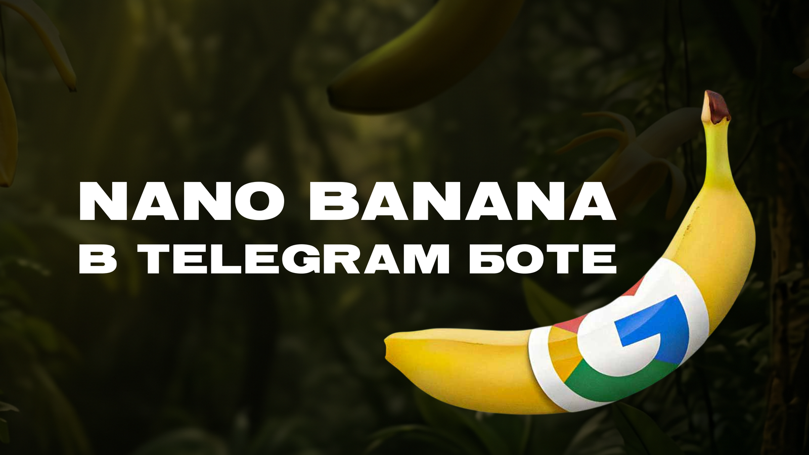 Nano Banana бот Telegram: создаём AI-генератор изображений в LEADTEX — превью статьи LEADTEX