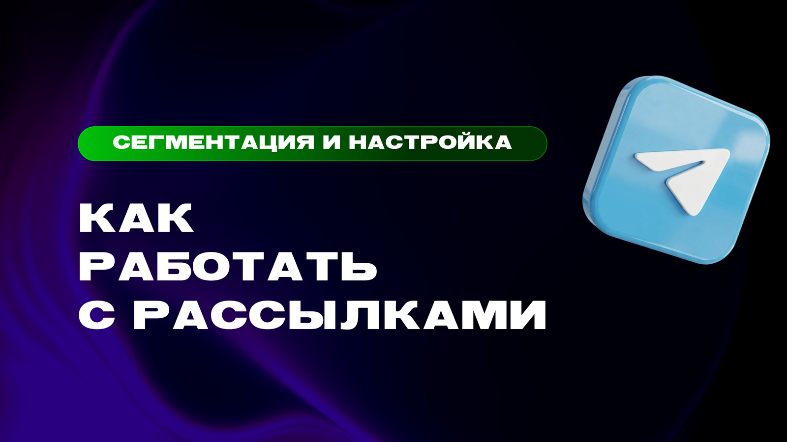 Рассылка в Telegram бот: сегментация аудитории и настройка автоматических цепочек — превью статьи LEADTEX