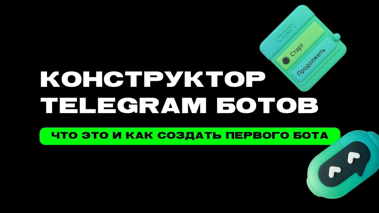 Конструктор Telegram ботов: что это такое и как создать бота без программирования — превью статьи LEADTEX