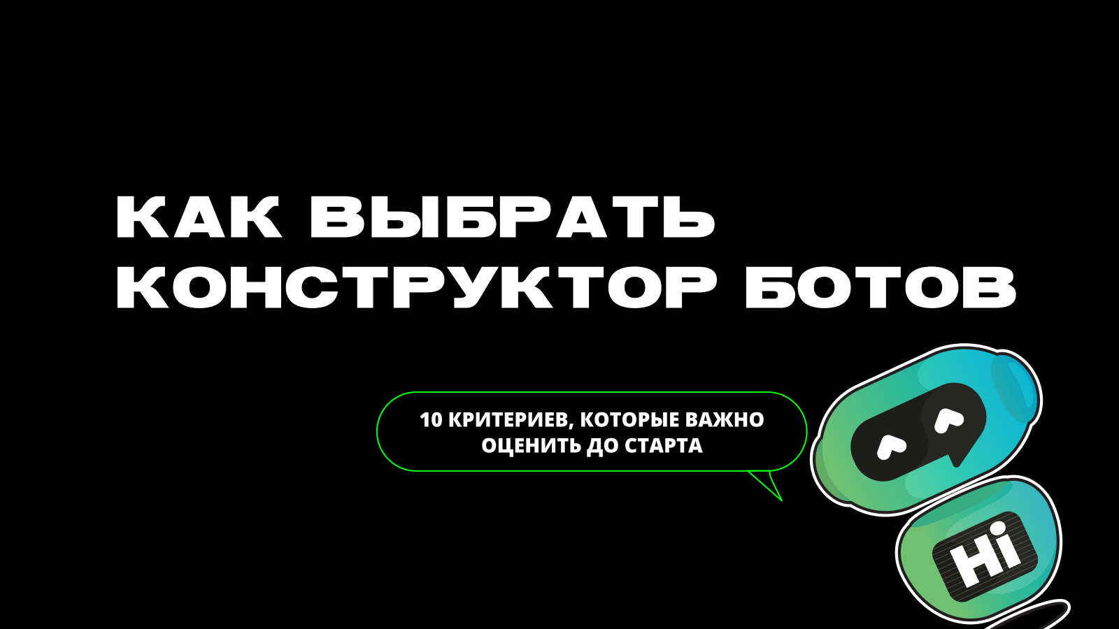 Как выбрать конструктор Telegram-ботов: чек-лист для принятия решения — превью статьи LEADTEX