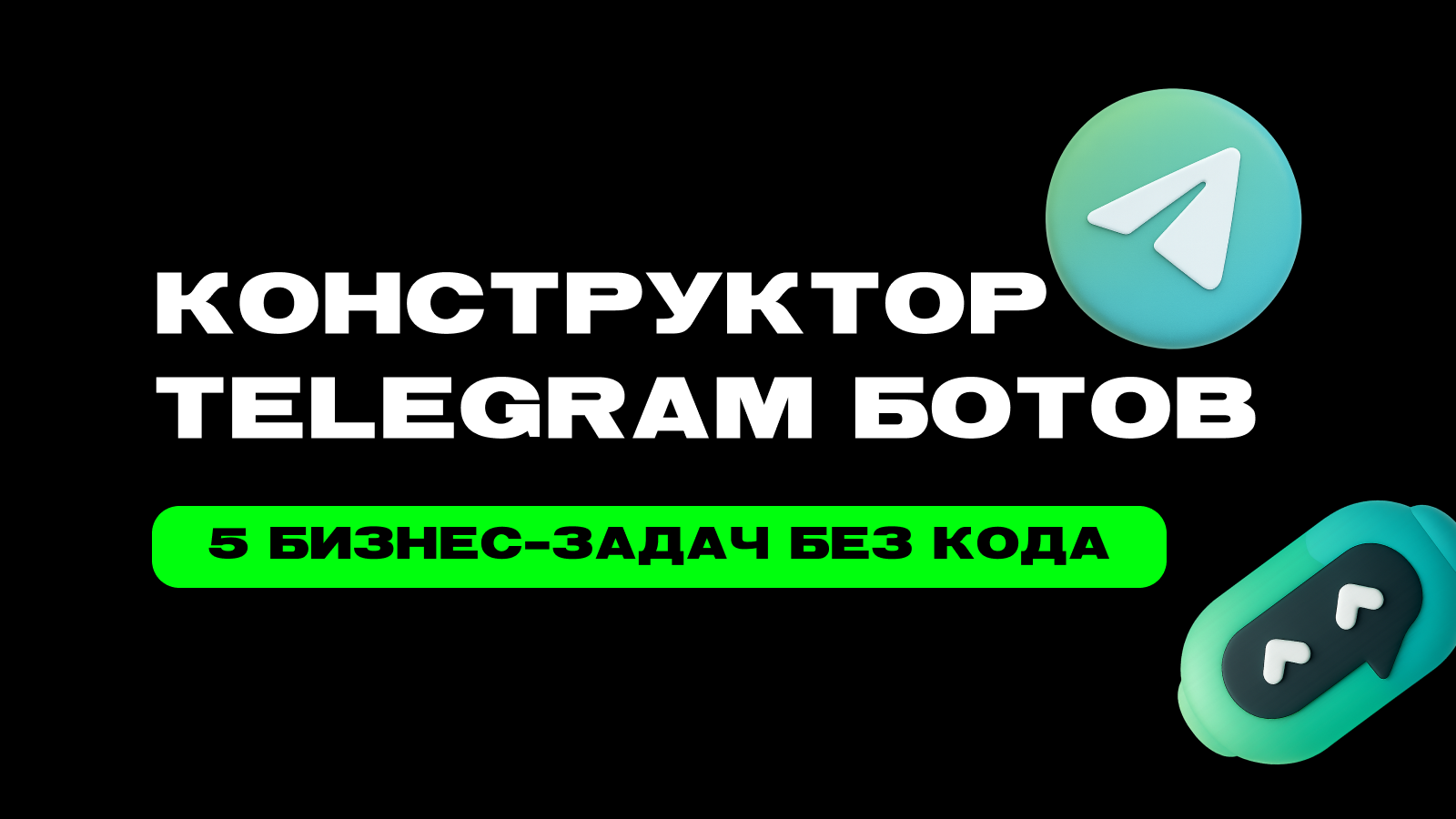 Конструктор Telegram-ботов: 5 бизнес-задач, которые он решает без программирования