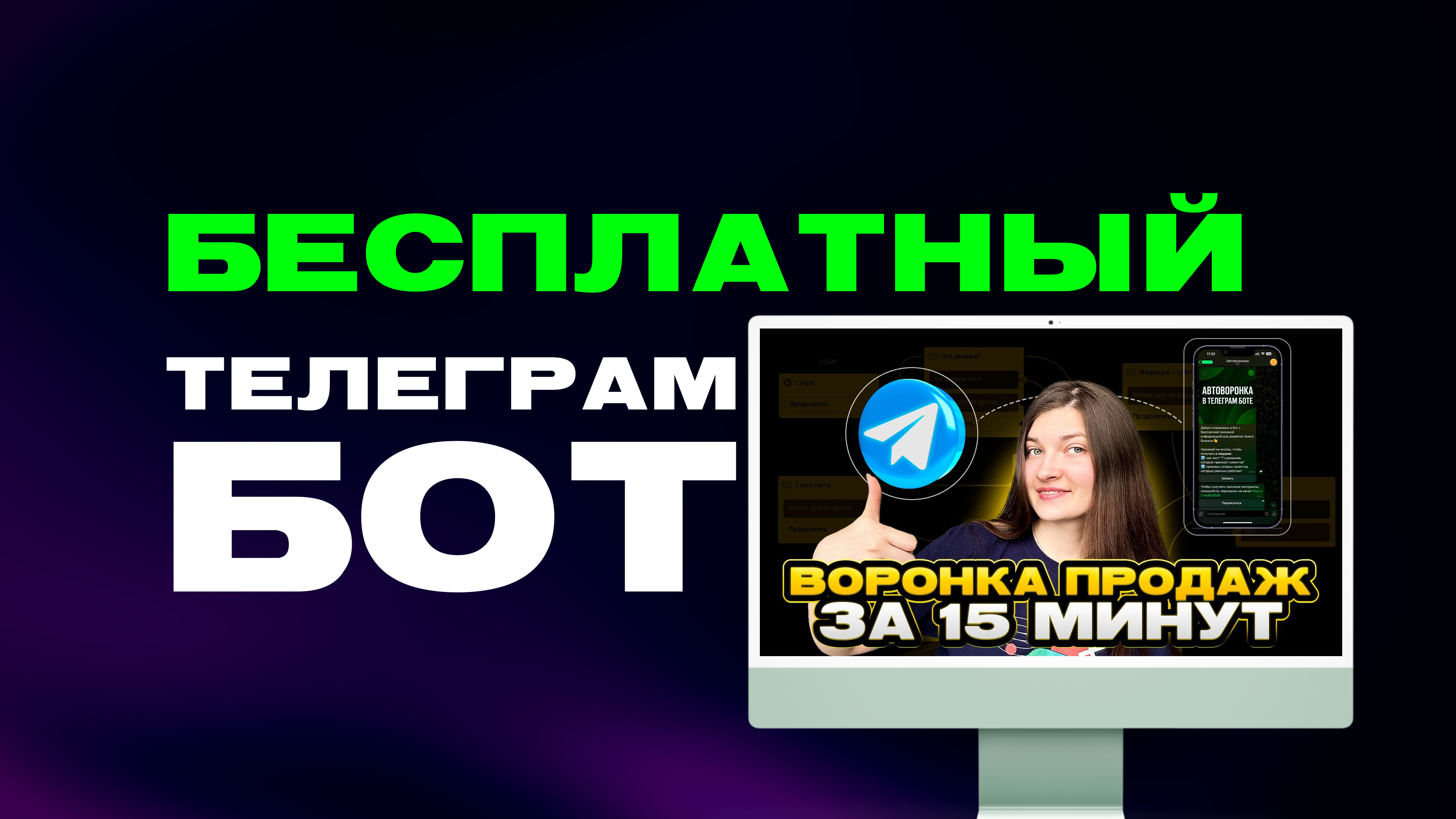 Как создать бесплатного бота в Telegram: максимум пользы за 7 дней триала