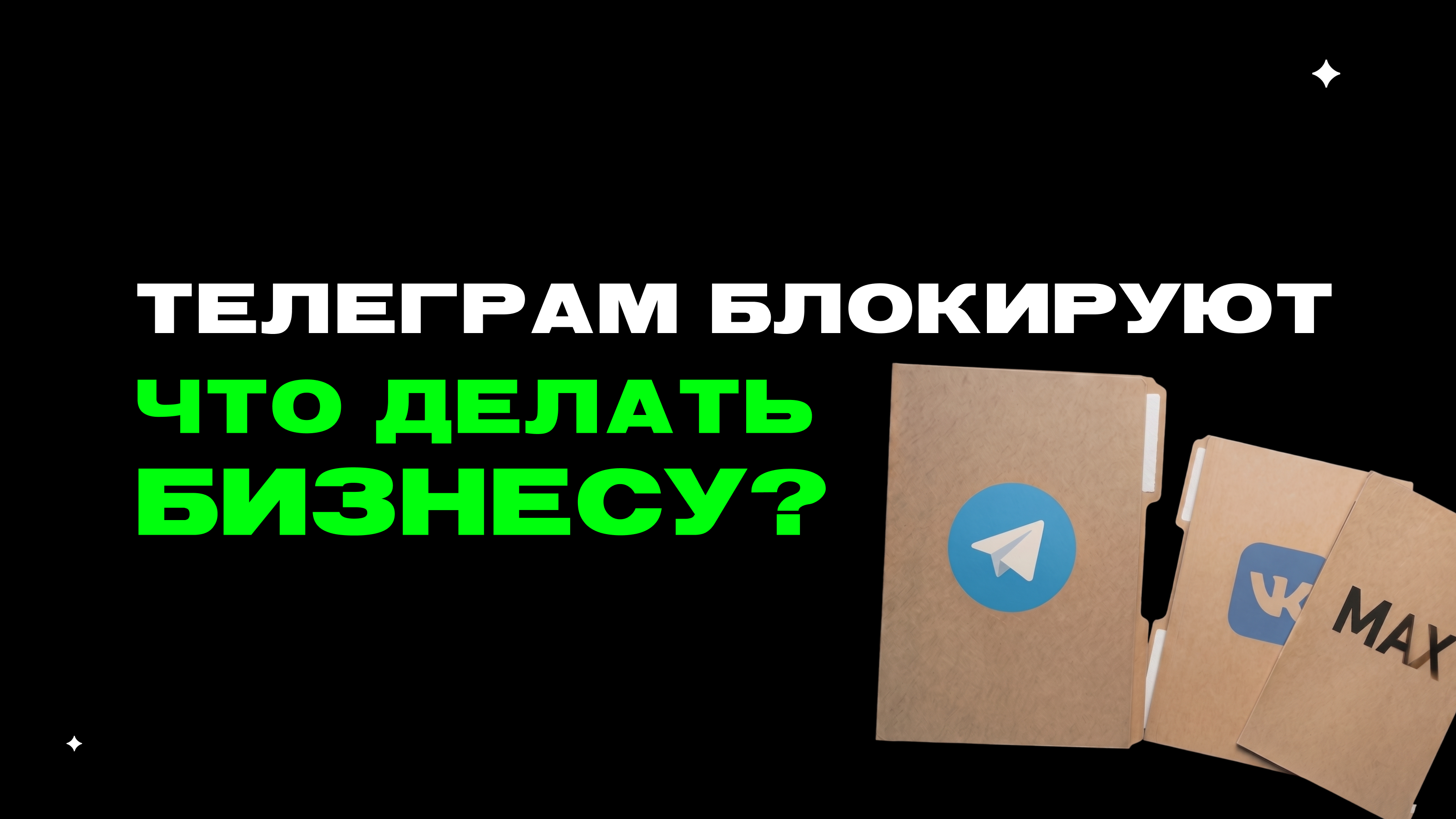 Нестабильность Telegram: что делать бизнесу в 2026 году