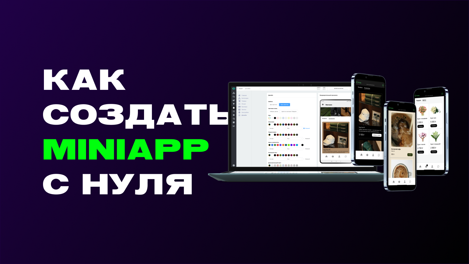 Как создать MiniApp магазин в Telegram без кода: пошаговая инструкция