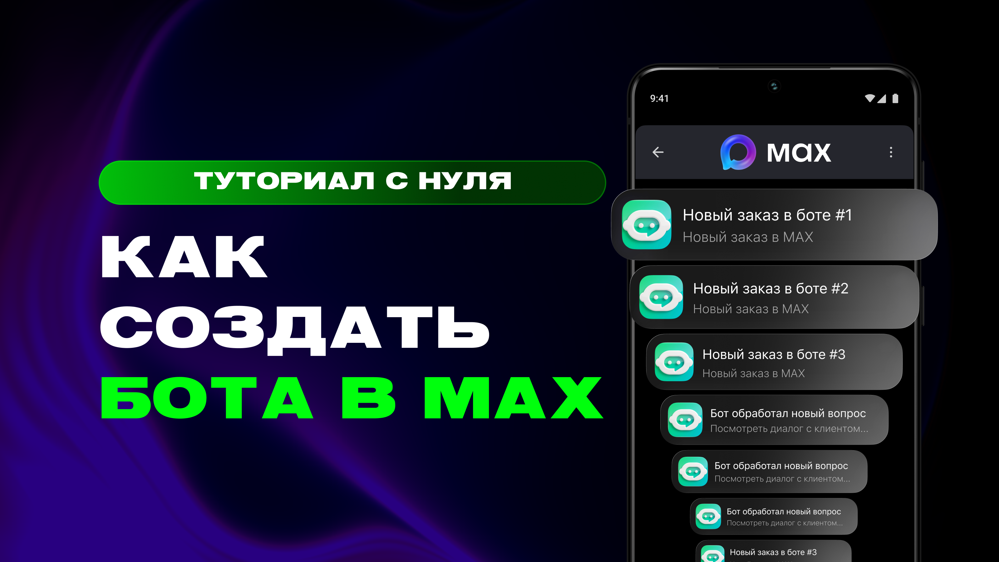 Как создать бота в MAX через LEADTEX: пошаговая инструкция
