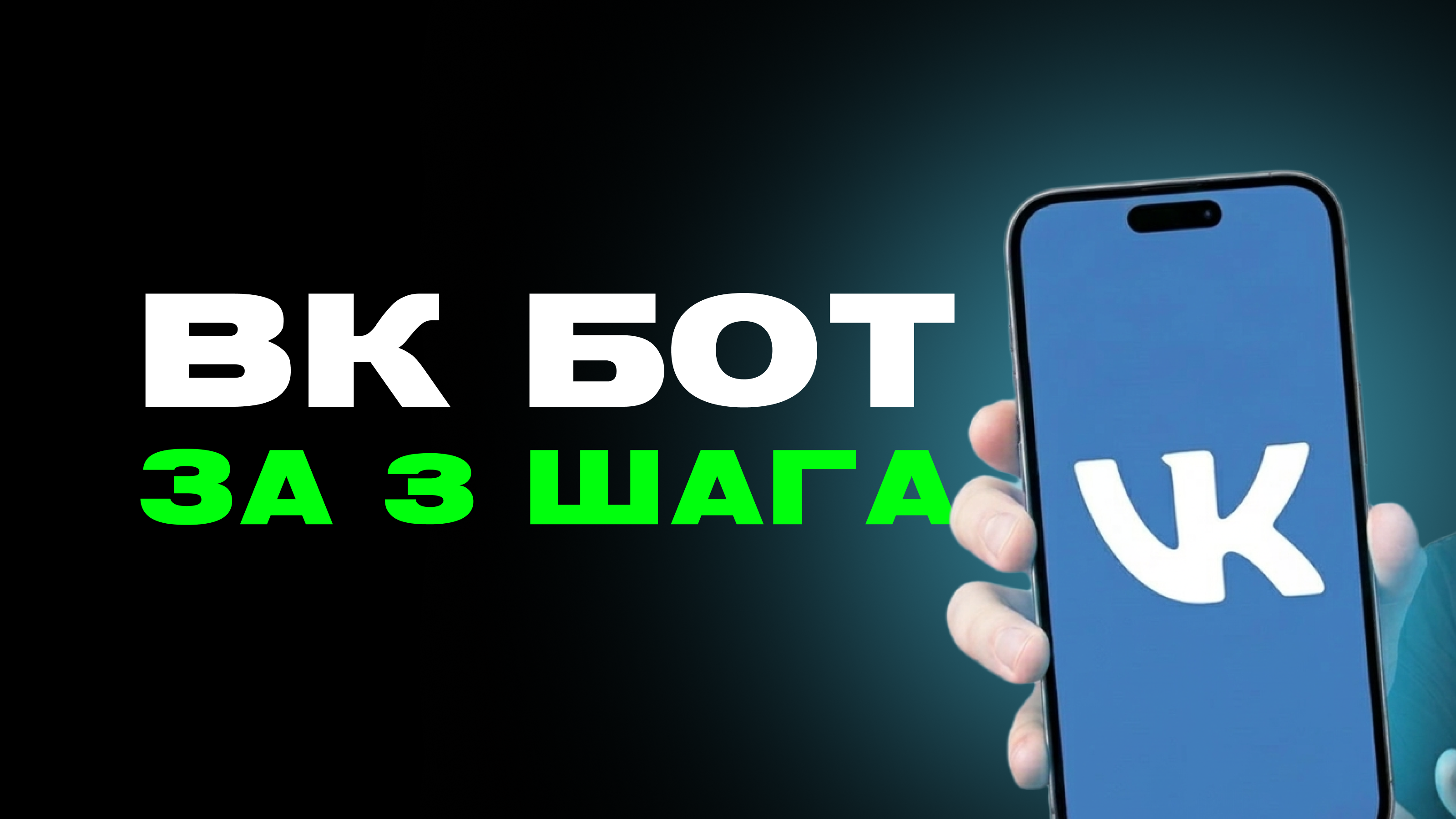 Как создать бота для ВКонтакте без кода: пошаговая инструкция